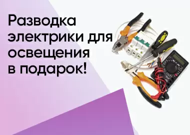 ЭЛЕКТРО-РАЗВОДКА В ПОДАРОК!